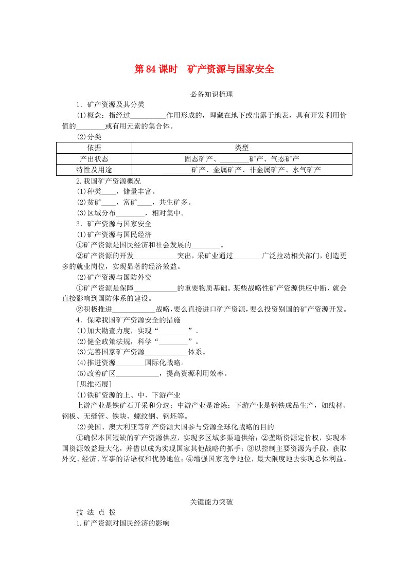 2024版新教材高考地理全程一轮总复习第四部分资源环境与国家安全第十九章自然资源与国家安全第84课时矿产资源与国家安全学生用书湘教版