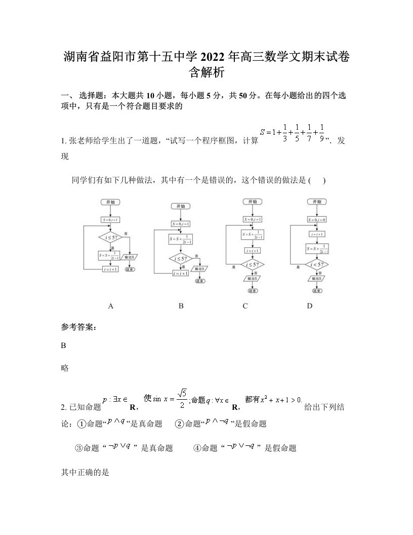 湖南省益阳市第十五中学2022年高三数学文期末试卷含解析