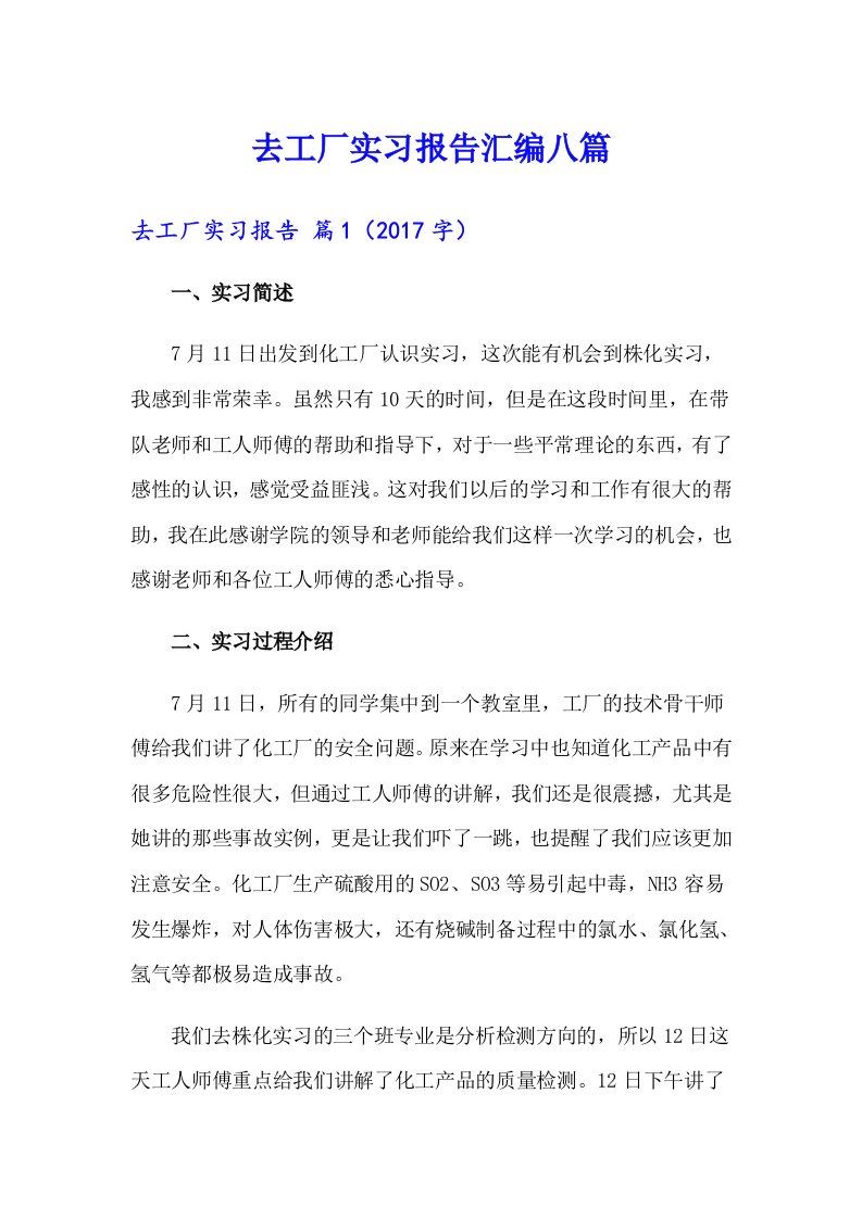 去工厂实习报告汇编八篇