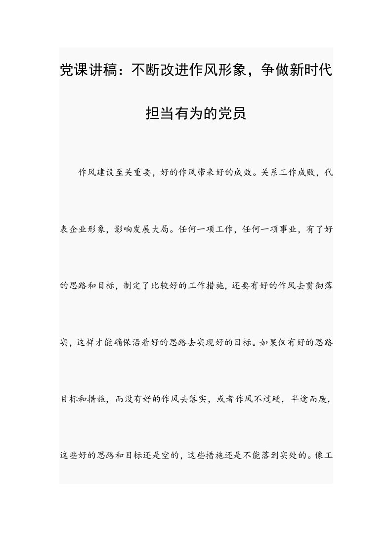 党课讲稿：不断改进作风形象，争做新时代担当有为的党员