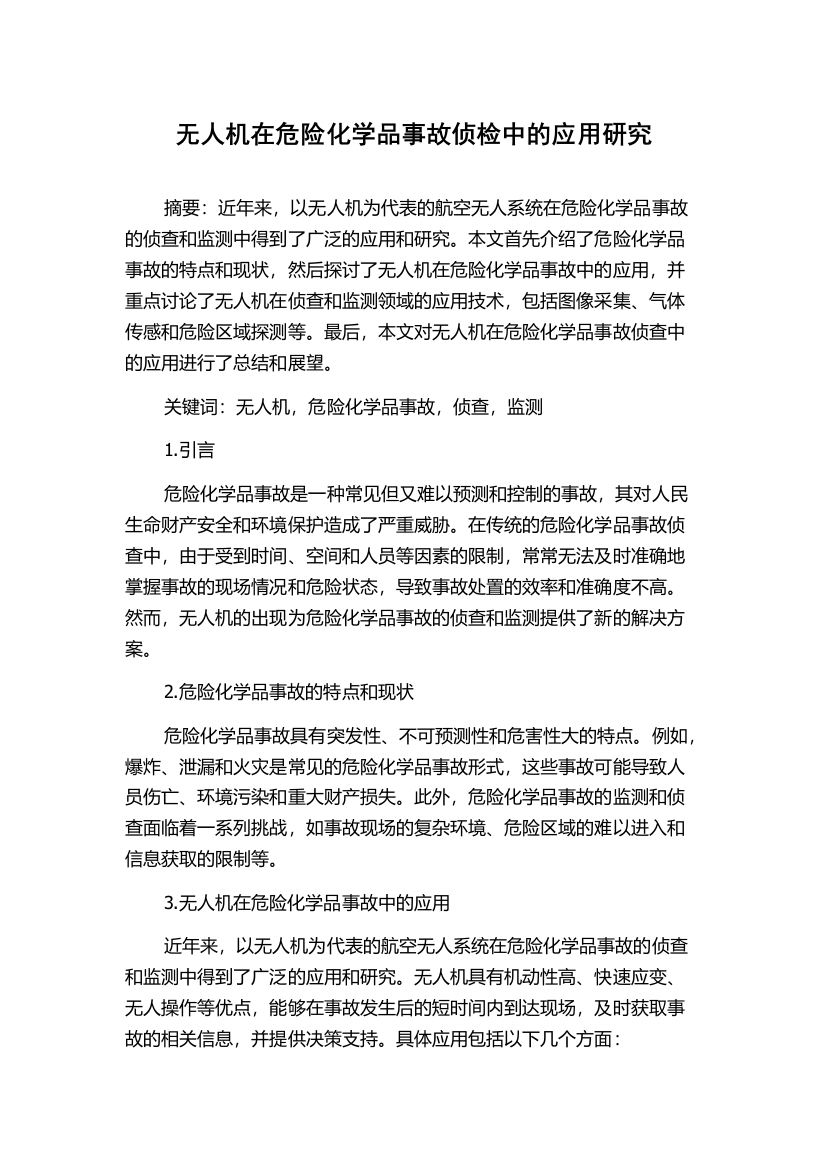 无人机在危险化学品事故侦检中的应用研究