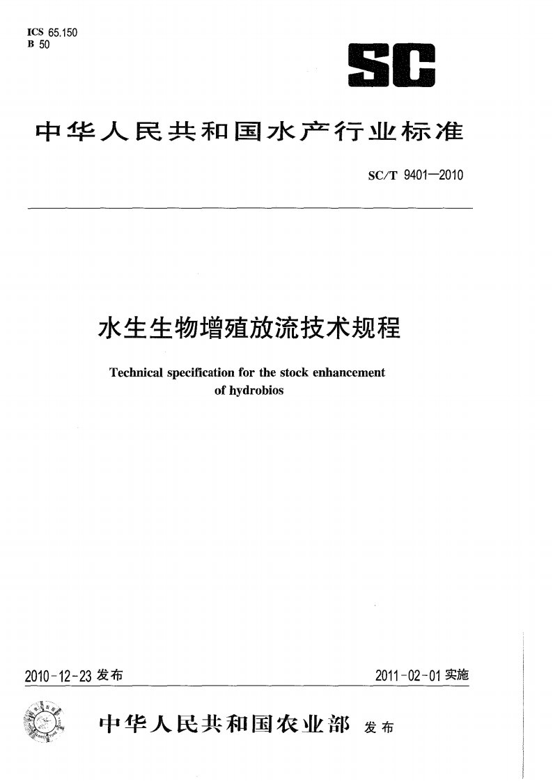 水生生物增殖放流技术规程