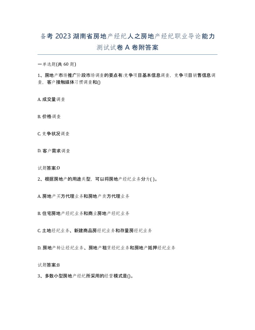 备考2023湖南省房地产经纪人之房地产经纪职业导论能力测试试卷A卷附答案