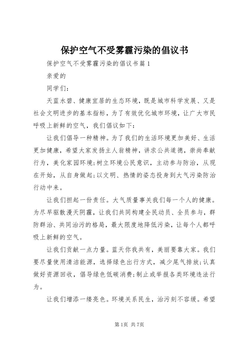 保护空气不受雾霾污染的倡议书