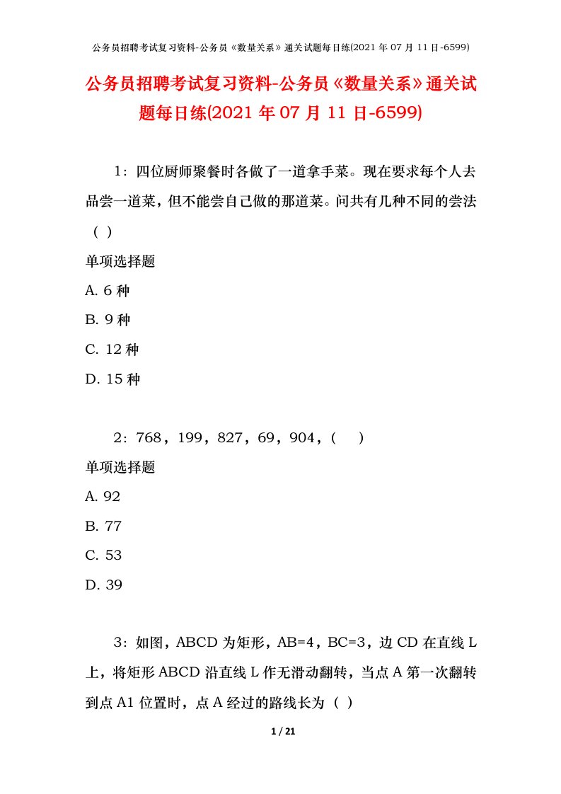 公务员招聘考试复习资料-公务员数量关系通关试题每日练2021年07月11日-6599