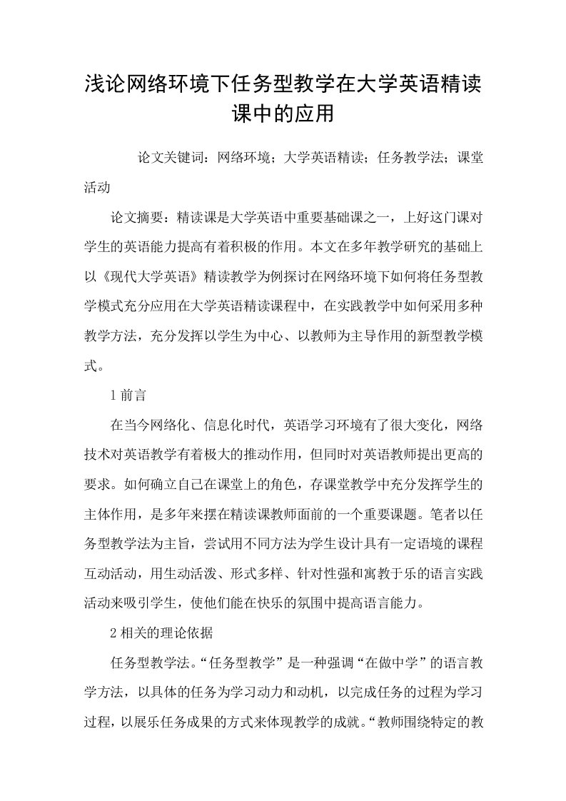 浅论网络环境下任务型教学在大学英语精读课中的应用