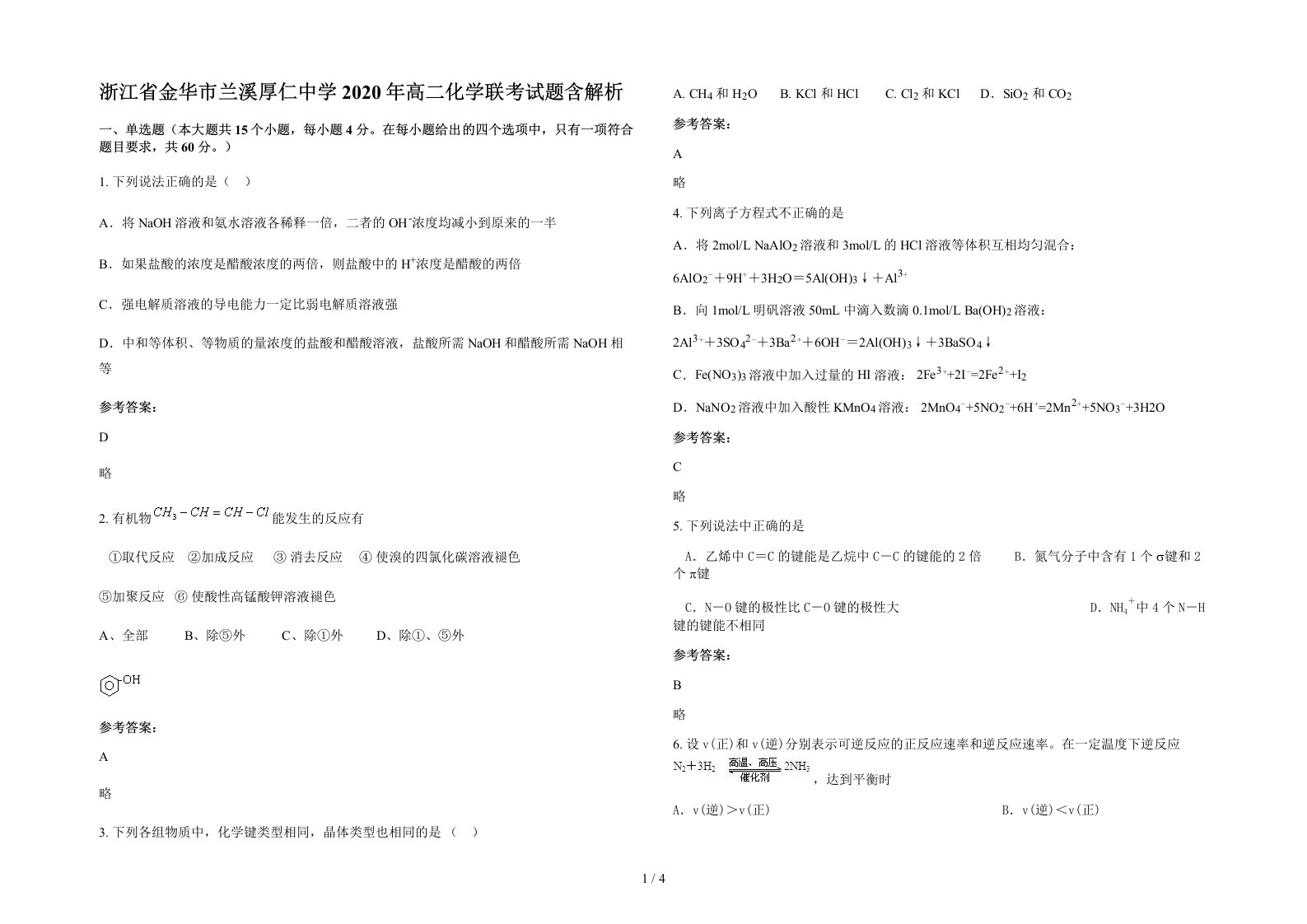 浙江省金华市兰溪厚仁中学2020年高二化学联考试题含解析