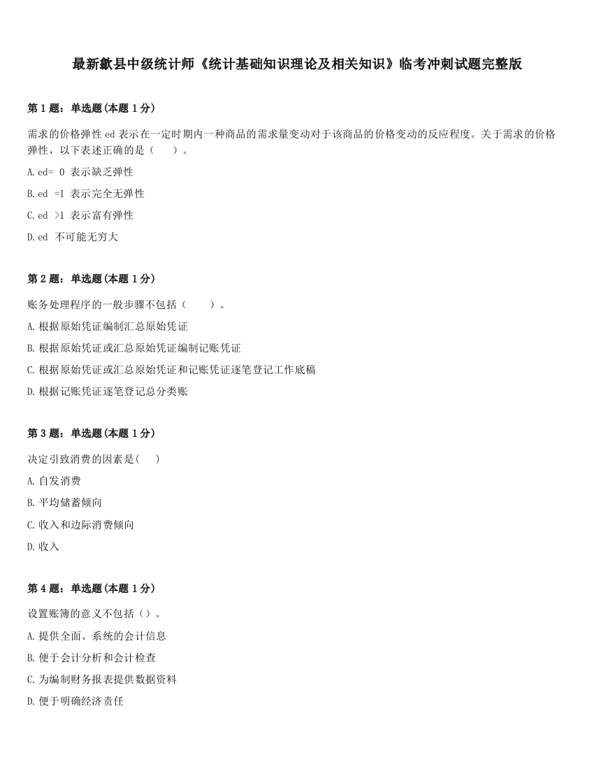 最新歙县中级统计师《统计基础知识理论及相关知识》临考冲刺试题完整版