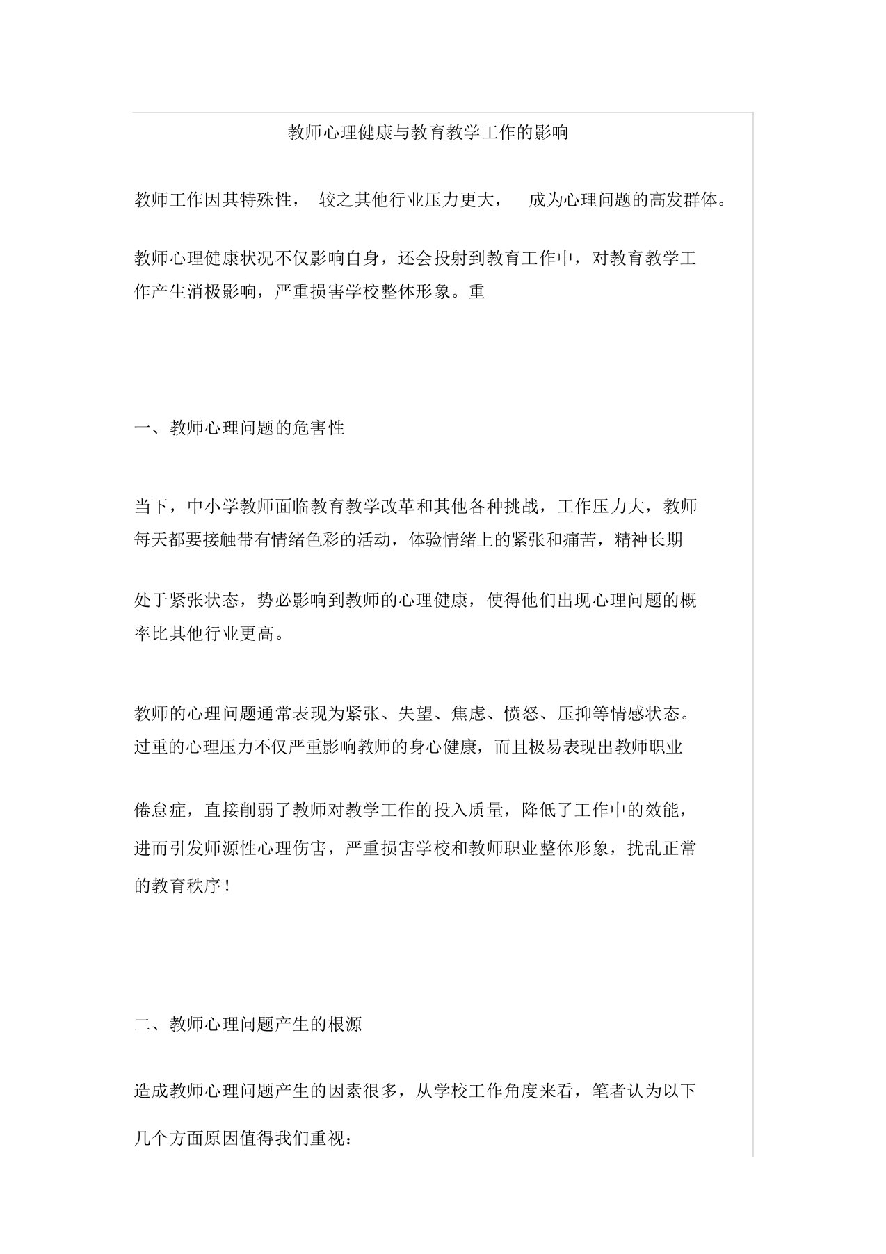 教师心理健康及教育教学工作影响