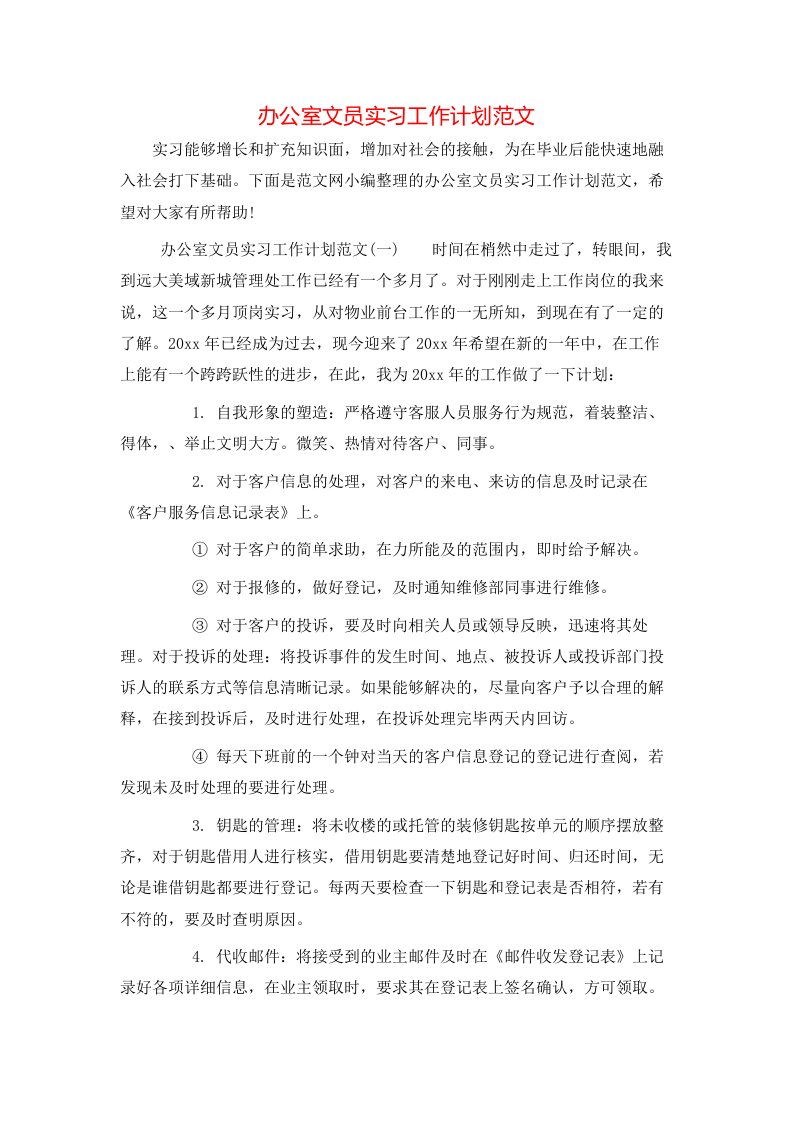 办公室文员实习工作计划范文