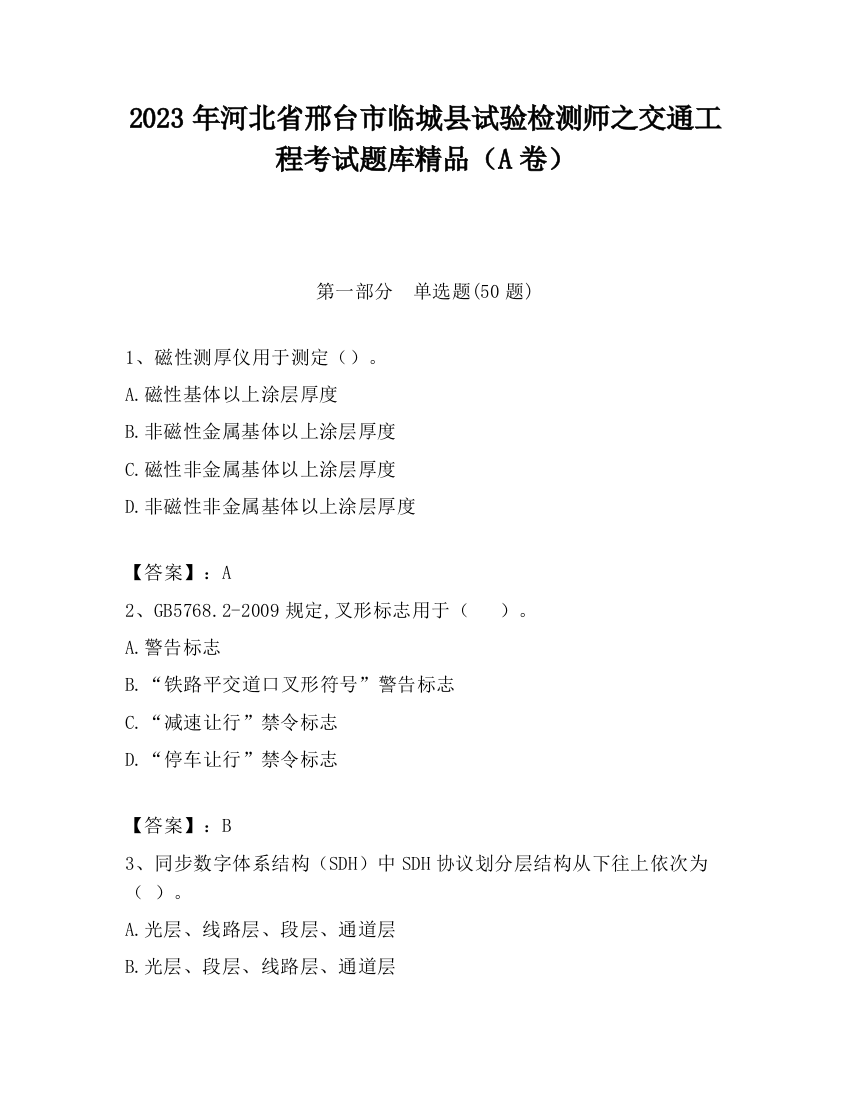 2023年河北省邢台市临城县试验检测师之交通工程考试题库精品（A卷）