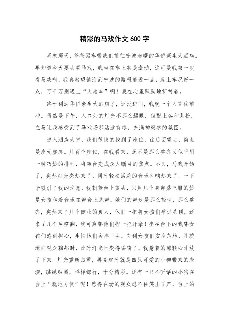 精彩的马戏作文600字