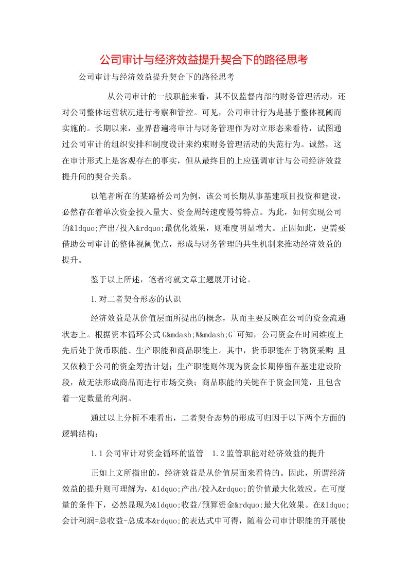 精选公司审计与经济效益提升契合下的路径思考