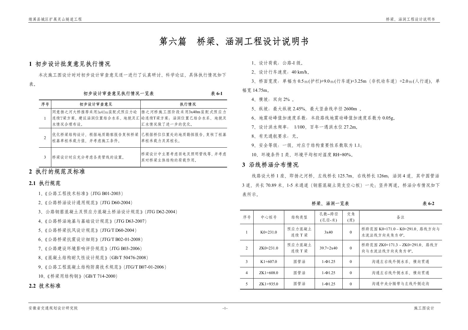 最新桥梁、涵洞设计说明