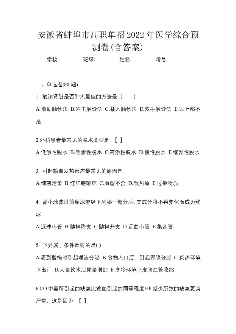 安徽省蚌埠市高职单招2022年医学综合预测卷含答案