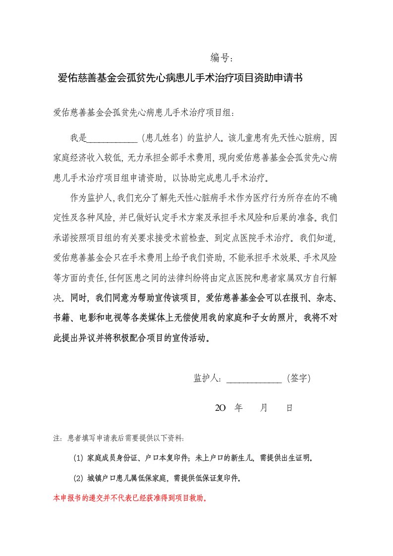 爱佑慈善基金会孤贫先心病患儿手术治疗项目资助申请书