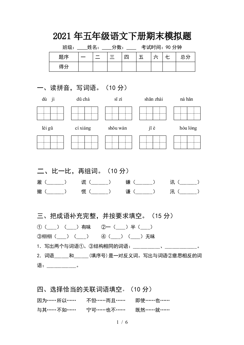 2021年五年级语文下册期末模拟题