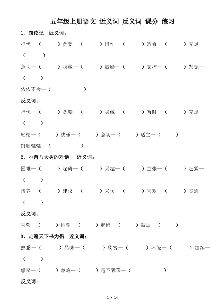 五年级上册语文-近义词-反义词-课分-练习