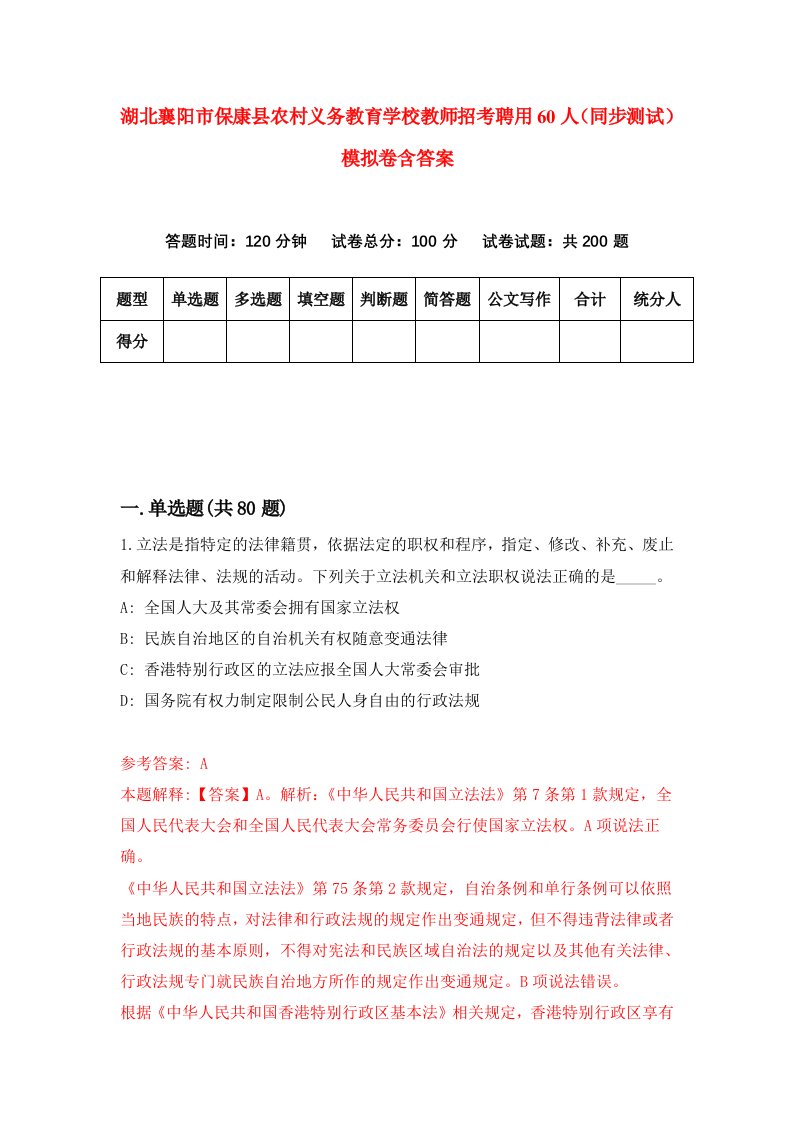 湖北襄阳市保康县农村义务教育学校教师招考聘用60人同步测试模拟卷含答案2