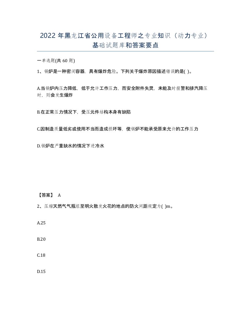 2022年黑龙江省公用设备工程师之专业知识动力专业基础试题库和答案要点