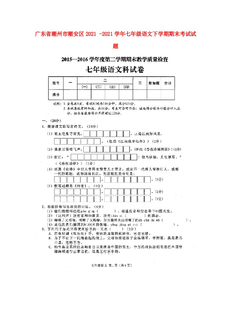 广东省潮州市潮安区七年级语文下学期期末考试试题(扫描版)