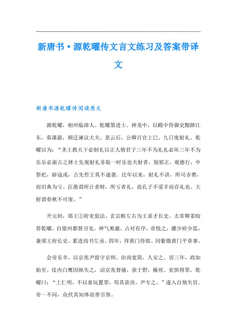 新唐书·源乾曜传文言文练习及答案带译文