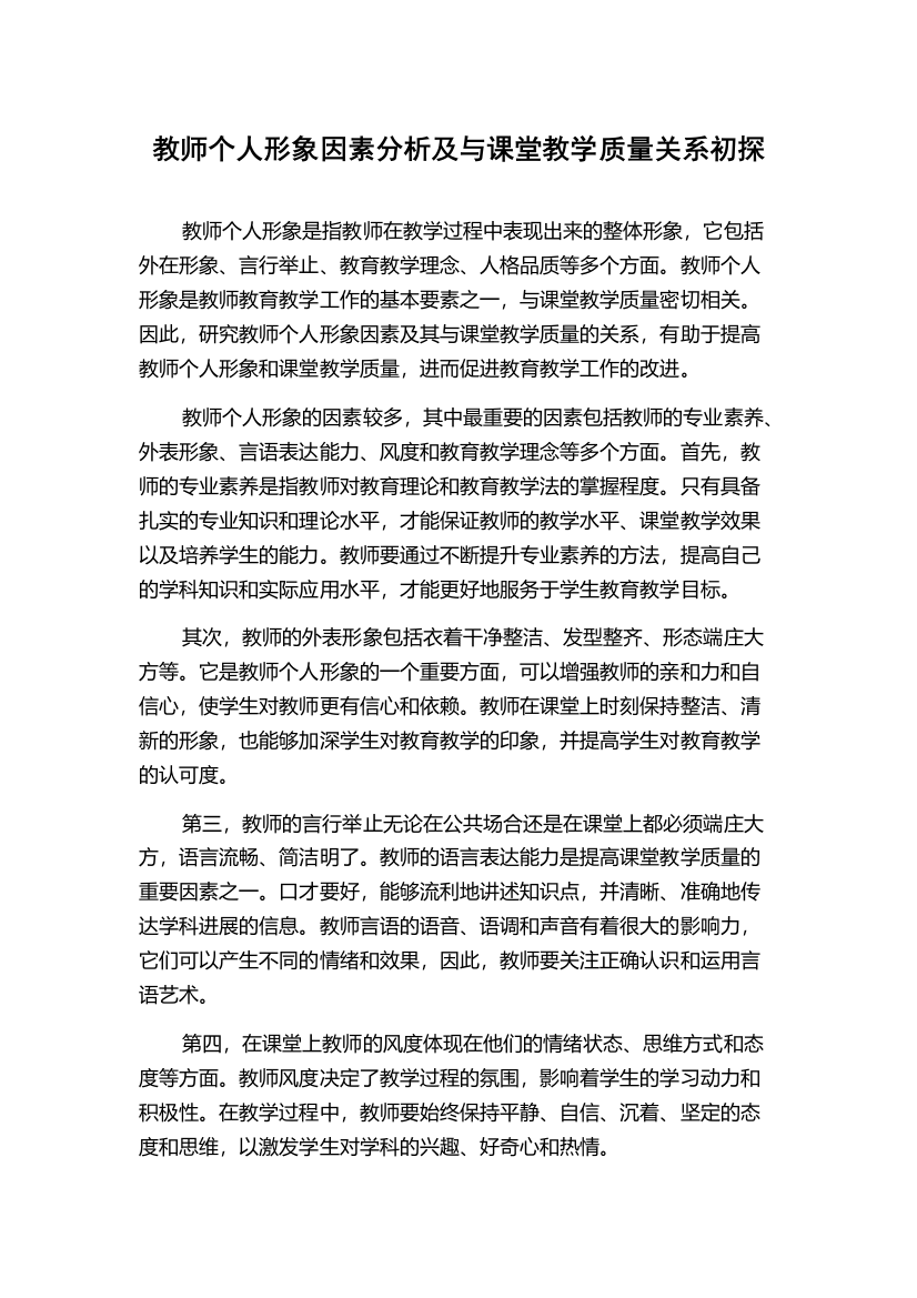 教师个人形象因素分析及与课堂教学质量关系初探