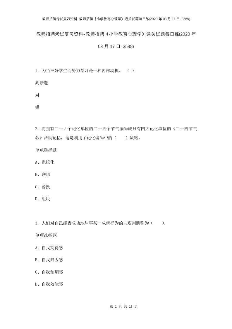 教师招聘考试复习资料-教师招聘小学教育心理学通关试题每日练2020年03月17日-3588