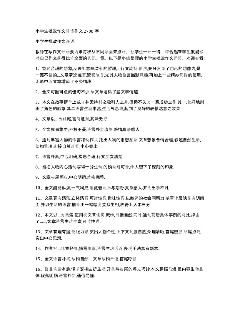 小学生批改作文评语作文2700字