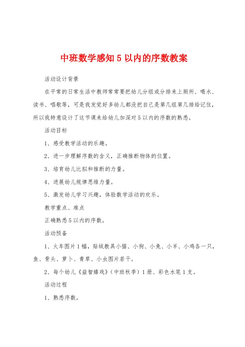 中班数学感知5以内的序数教案