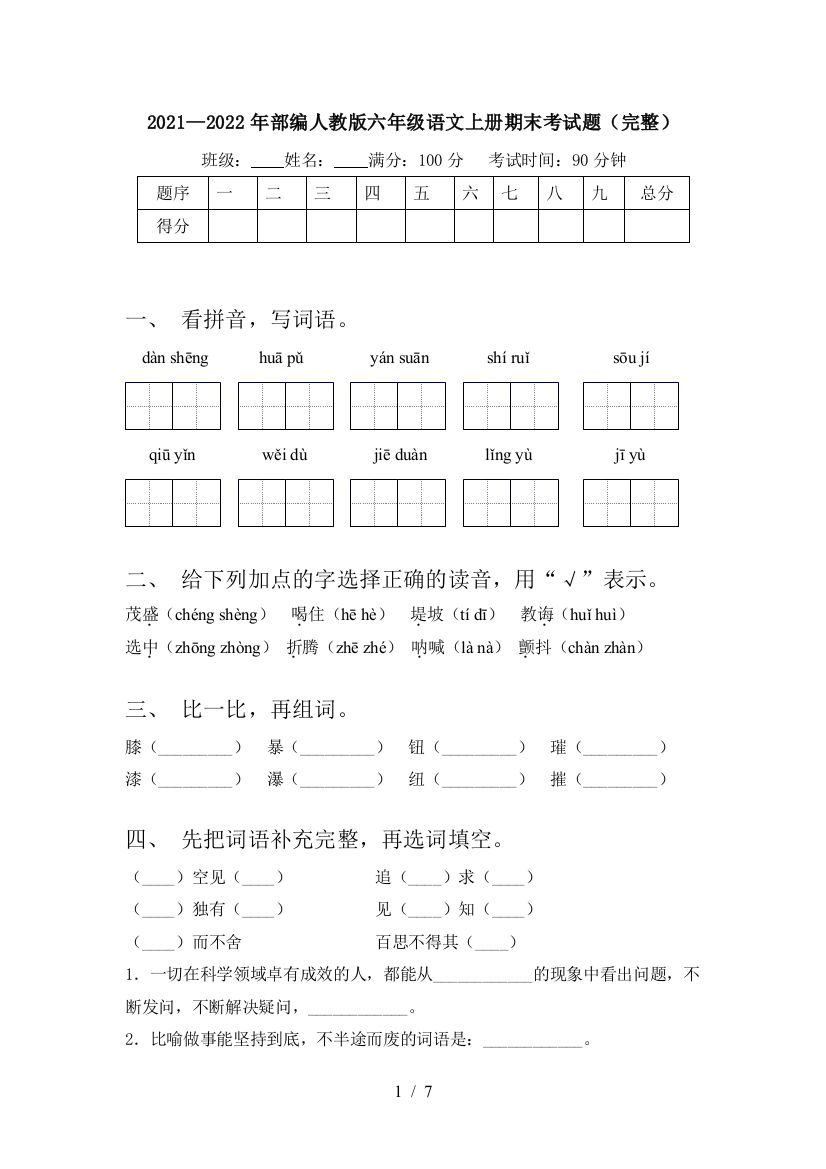 2021—2022年部编人教版六年级语文上册期末考试题(完整)