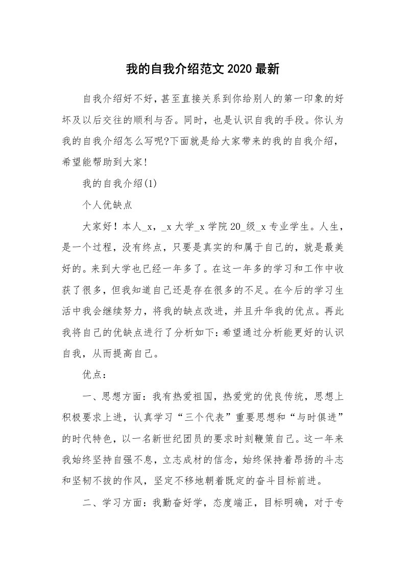 个性自我介绍_我的自我介绍范文2020最新