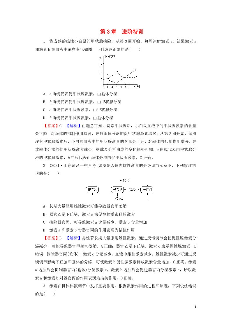 2021_2022年新教材高中生物第3章体液调节进阶特训含解析新人教版选择性必修1