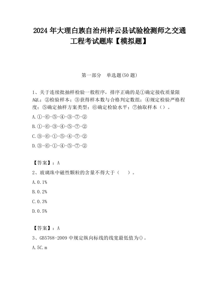 2024年大理白族自治州祥云县试验检测师之交通工程考试题库【模拟题】