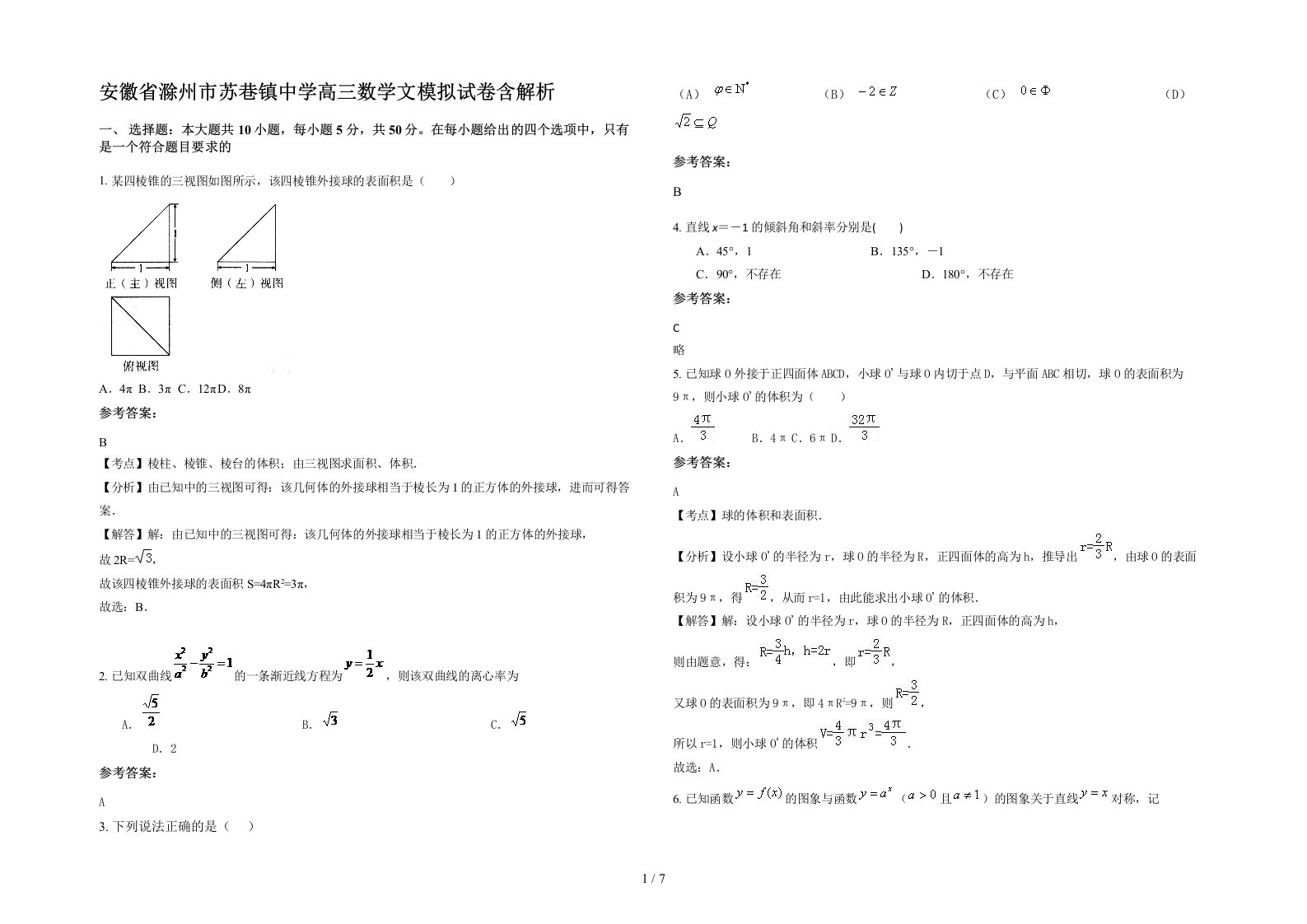 安徽省滁州市苏巷镇中学高三数学文模拟试卷含解析