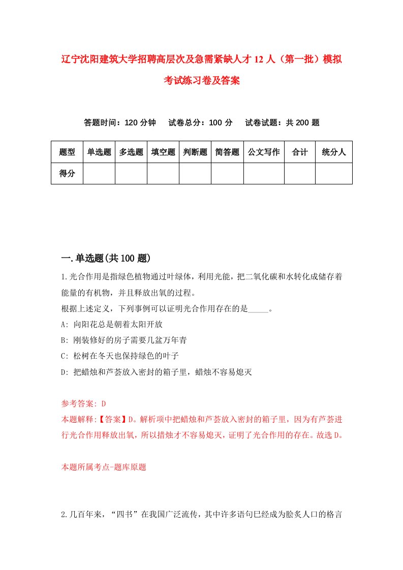 辽宁沈阳建筑大学招聘高层次及急需紧缺人才12人第一批模拟考试练习卷及答案第3卷