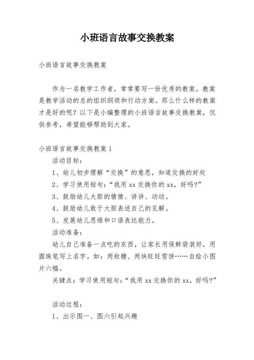 小班语言故事交换教案