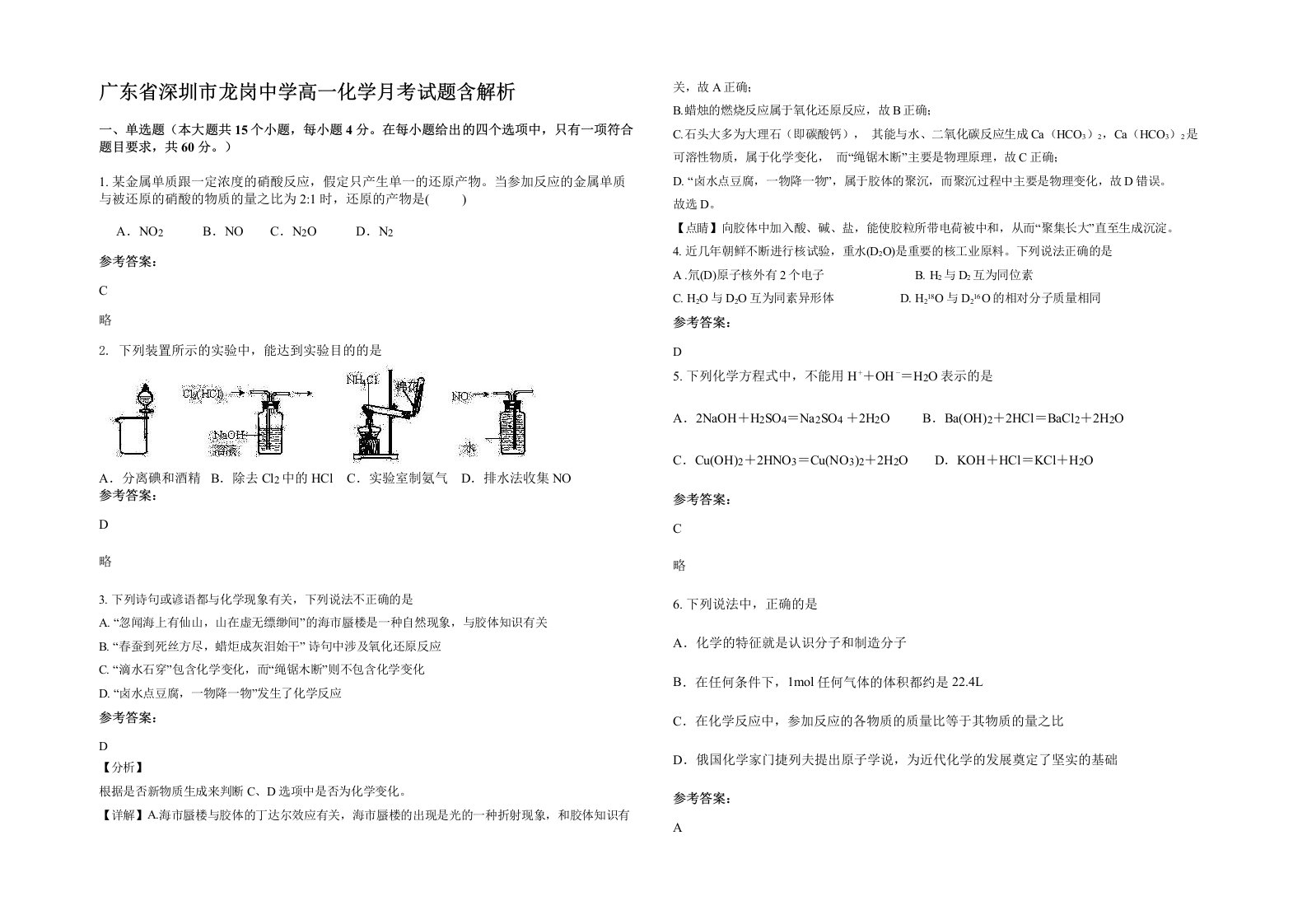 广东省深圳市龙岗中学高一化学月考试题含解析