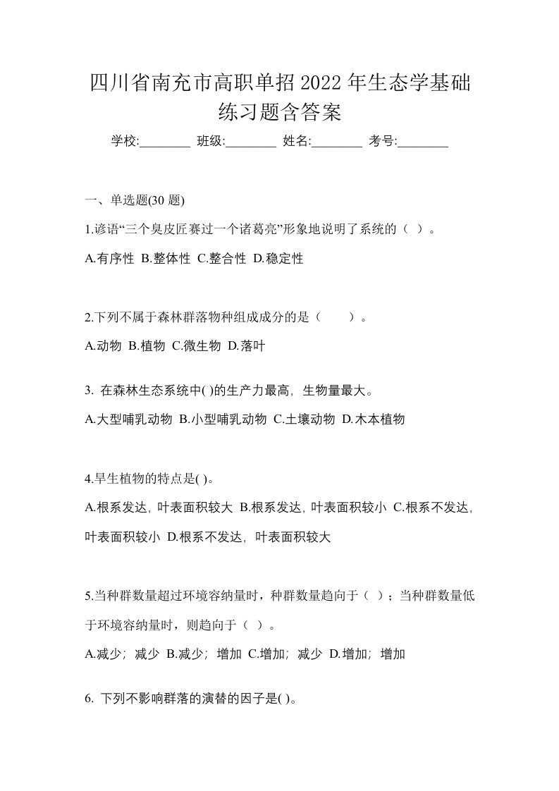 四川省南充市高职单招2022年生态学基础练习题含答案