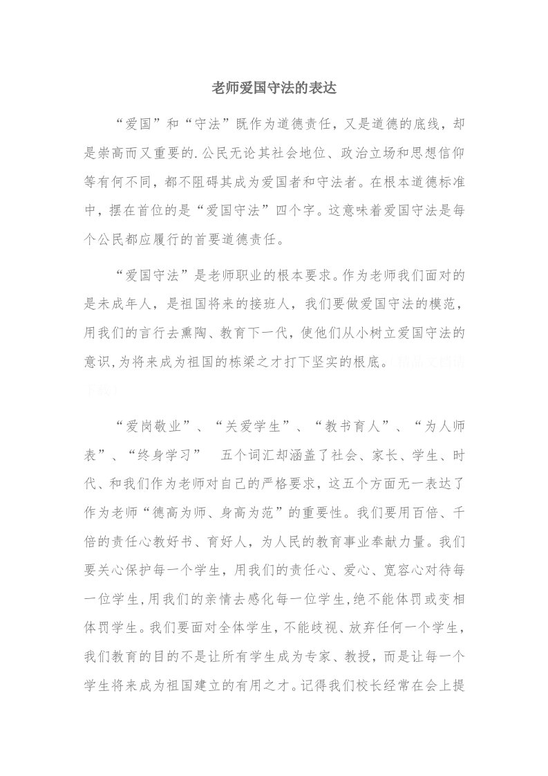 教师的爱国守法体现在那些方面