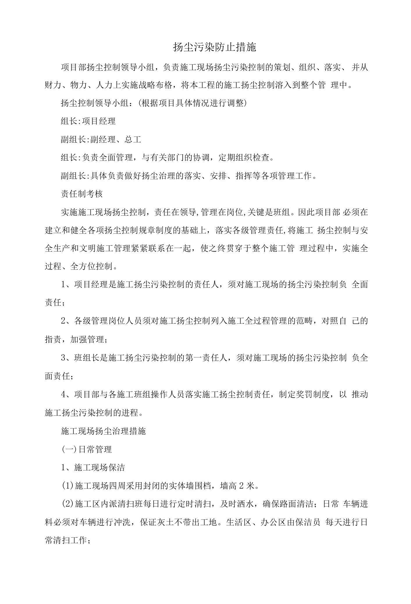 扬尘污染防止措施