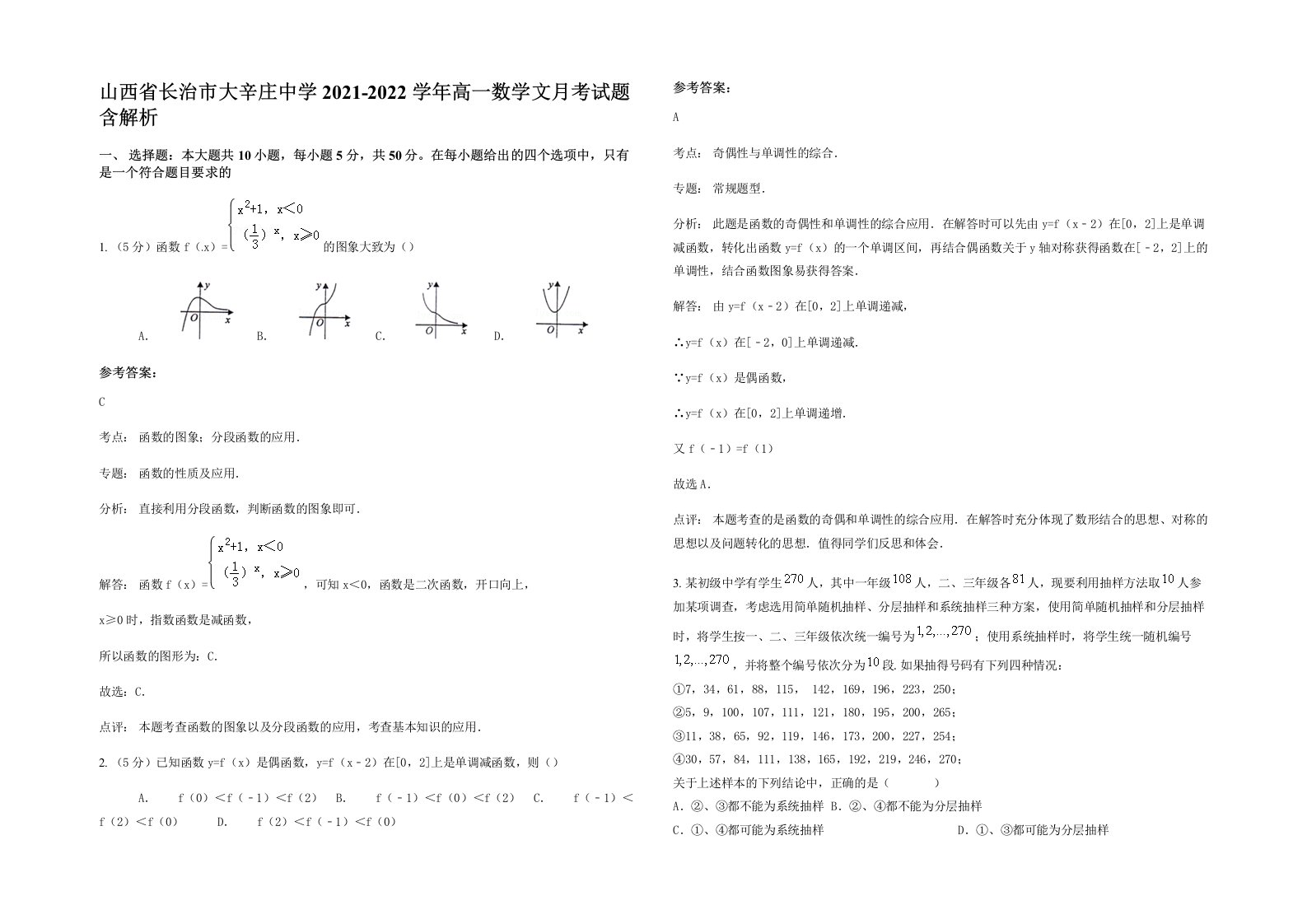 山西省长治市大辛庄中学2021-2022学年高一数学文月考试题含解析