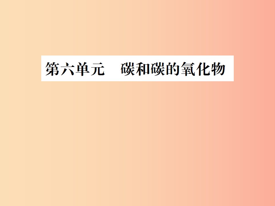 广西专版2019年中考化学总复习教材考点梳理第6单元碳和碳的氧化物课件