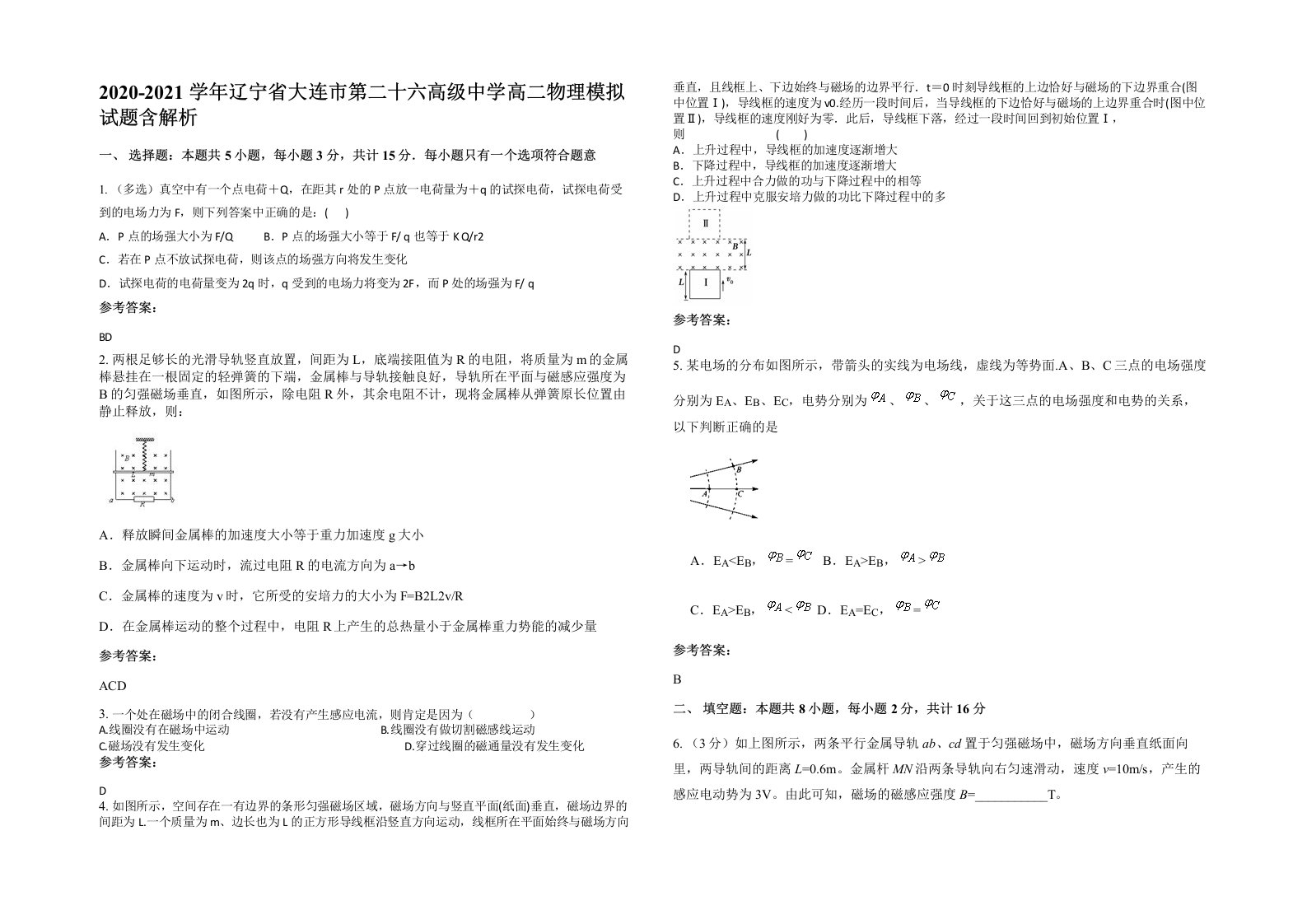 2020-2021学年辽宁省大连市第二十六高级中学高二物理模拟试题含解析