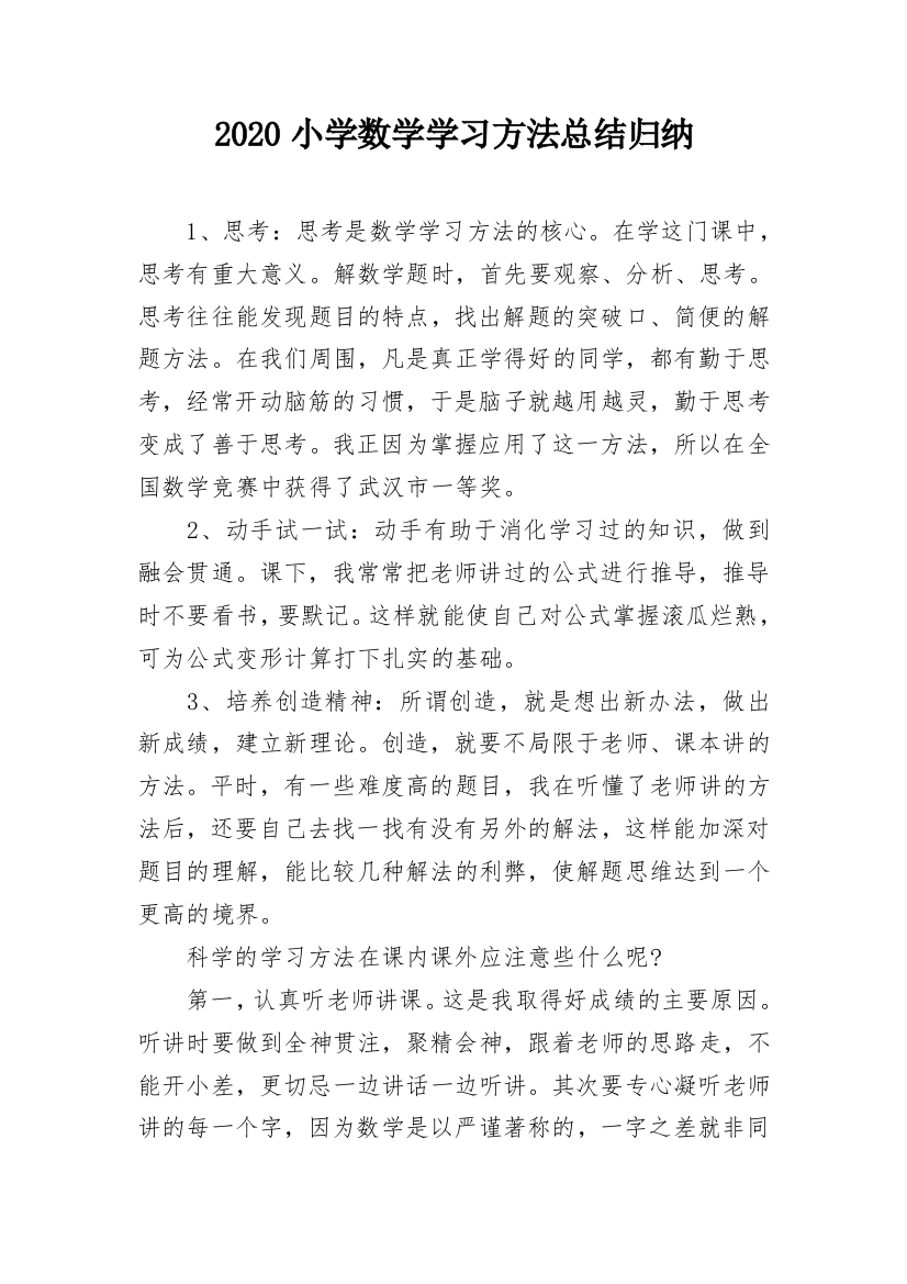 2020小学数学学习方法总结归纳