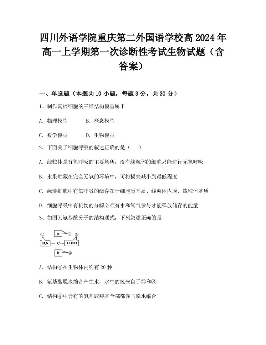 四川外语学院重庆第二外国语学校高2024年高一上学期第一次诊断性考试生物试题（含答案）