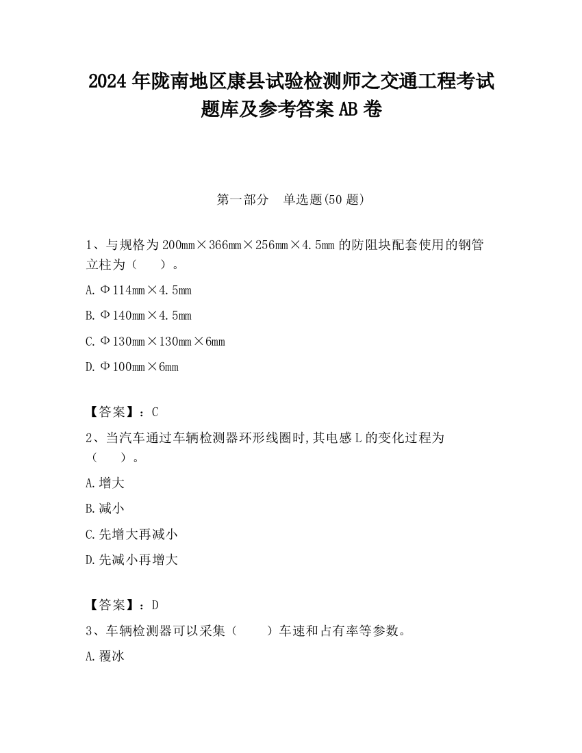 2024年陇南地区康县试验检测师之交通工程考试题库及参考答案AB卷