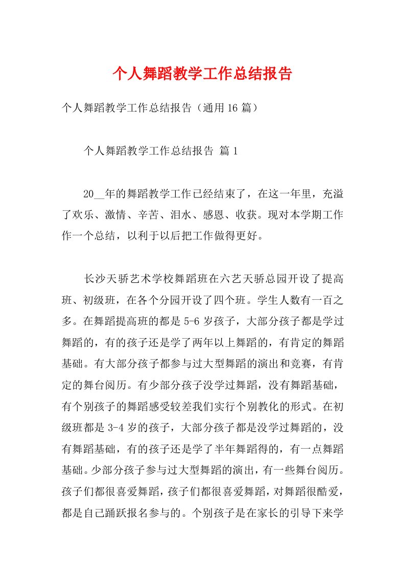 个人舞蹈教学工作总结报告