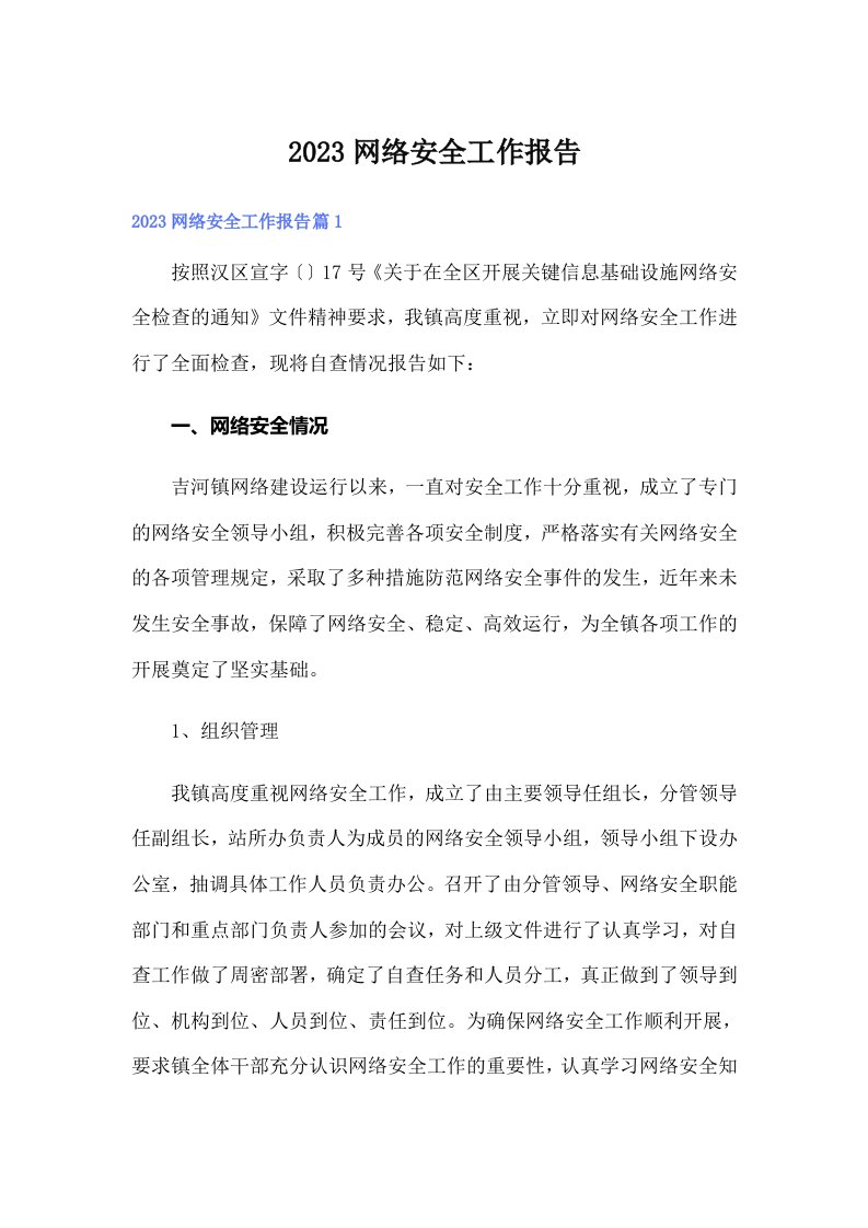 2023网络安全工作报告