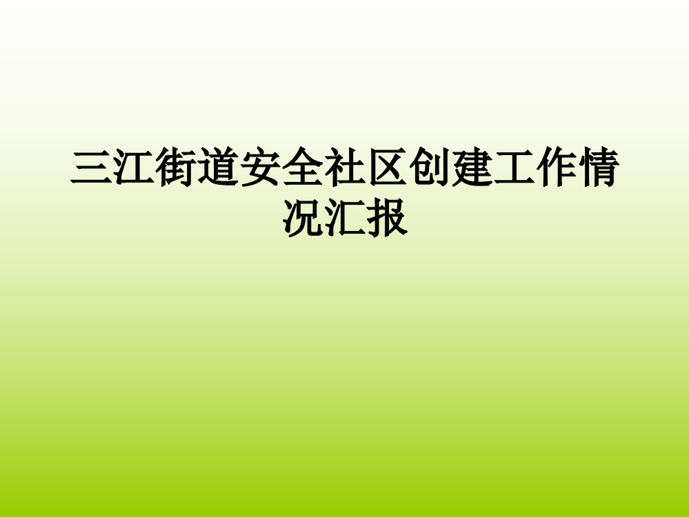 金华三江街道社区工作汇报PPT课件